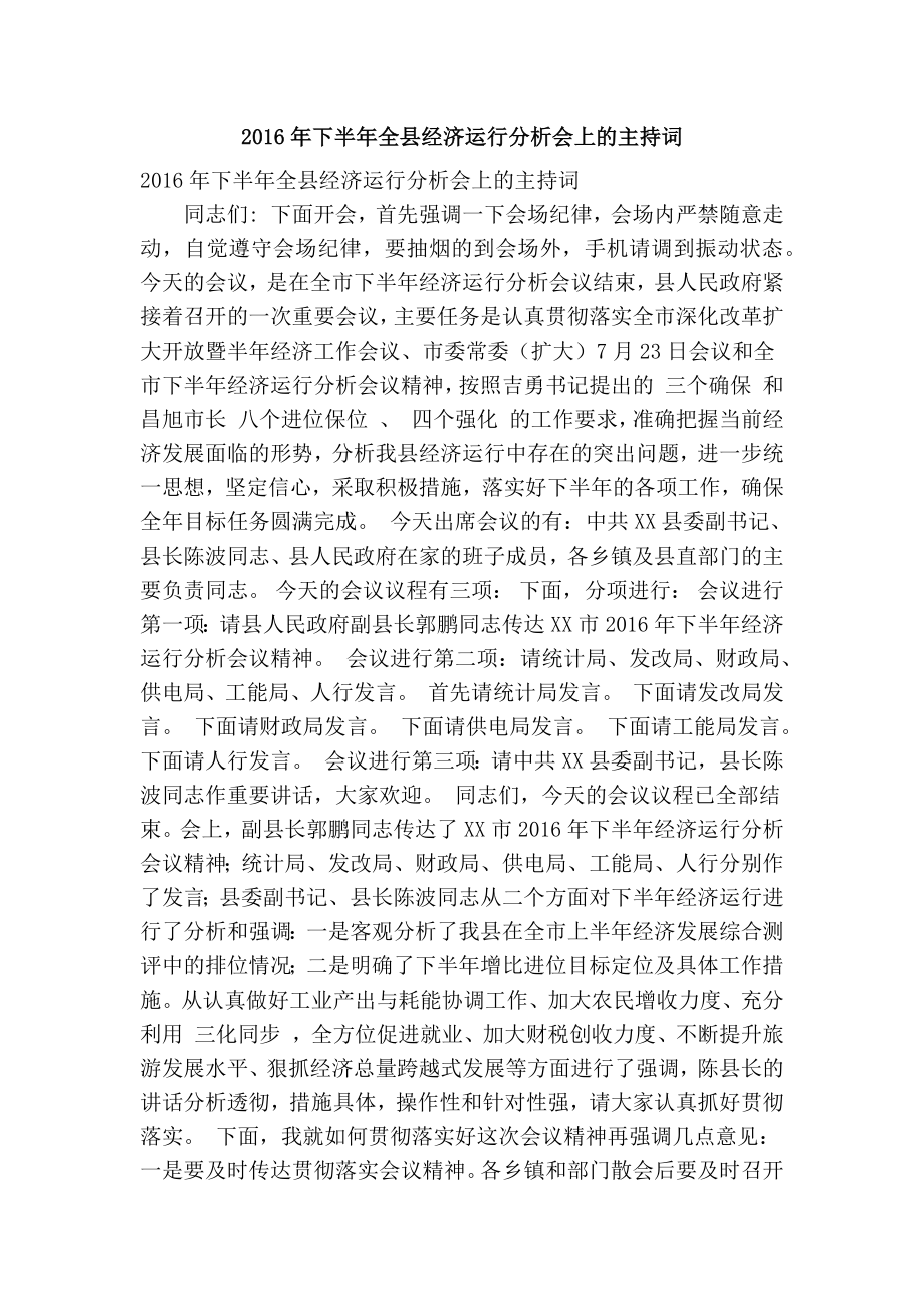 下半全县经济运行分析会上的主持词(精简篇）.doc_第1页