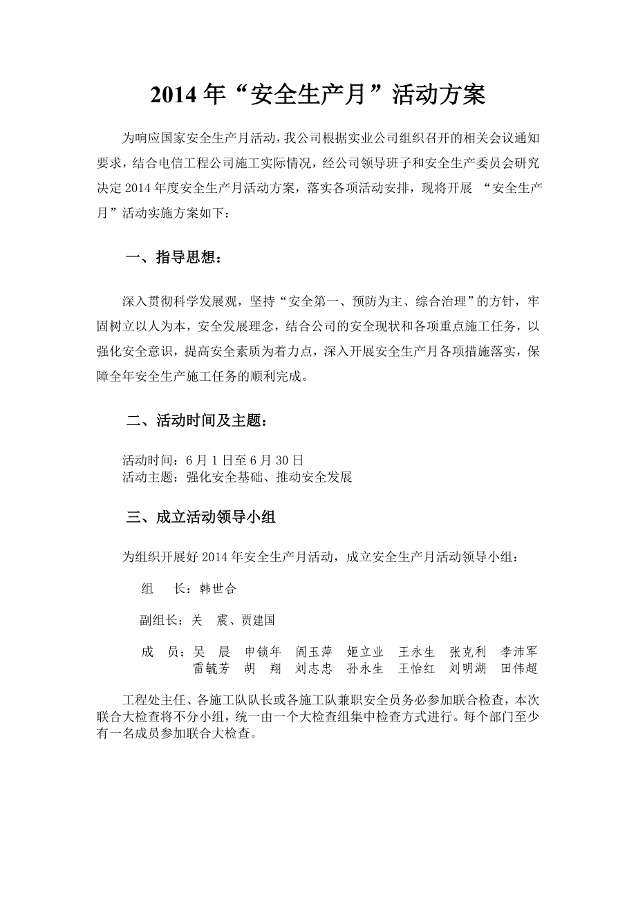 电信工程有限公司安全生产月活动方案.doc_第2页