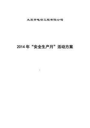 电信工程有限公司安全生产月活动方案.doc