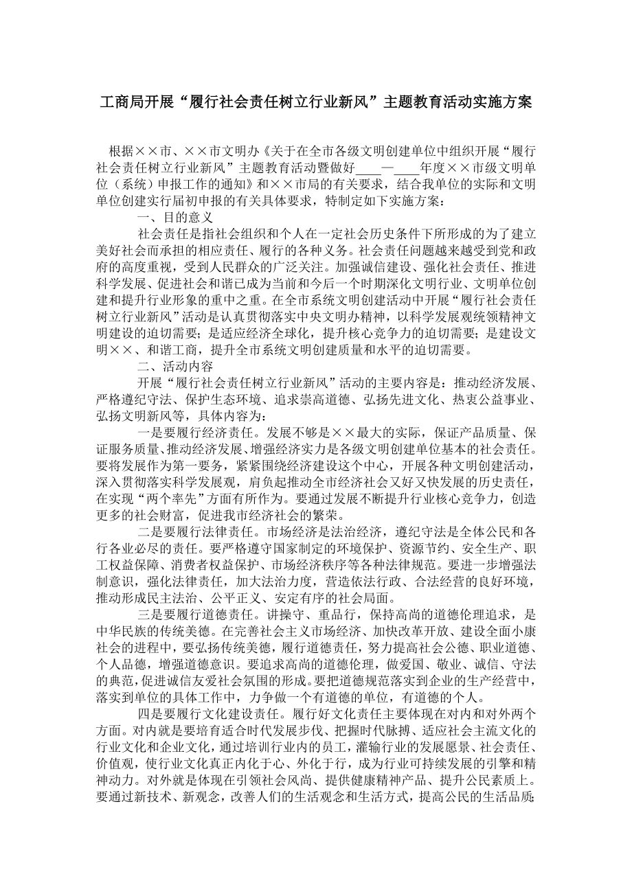 工商局开展“履行社会责任树立行业新风”主题教育活动实施方案.doc_第1页