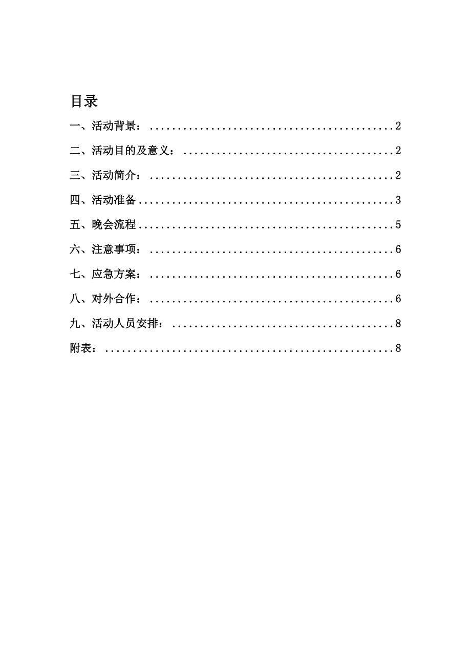 电气与电子工程学院迎新晚会策划书.doc_第2页