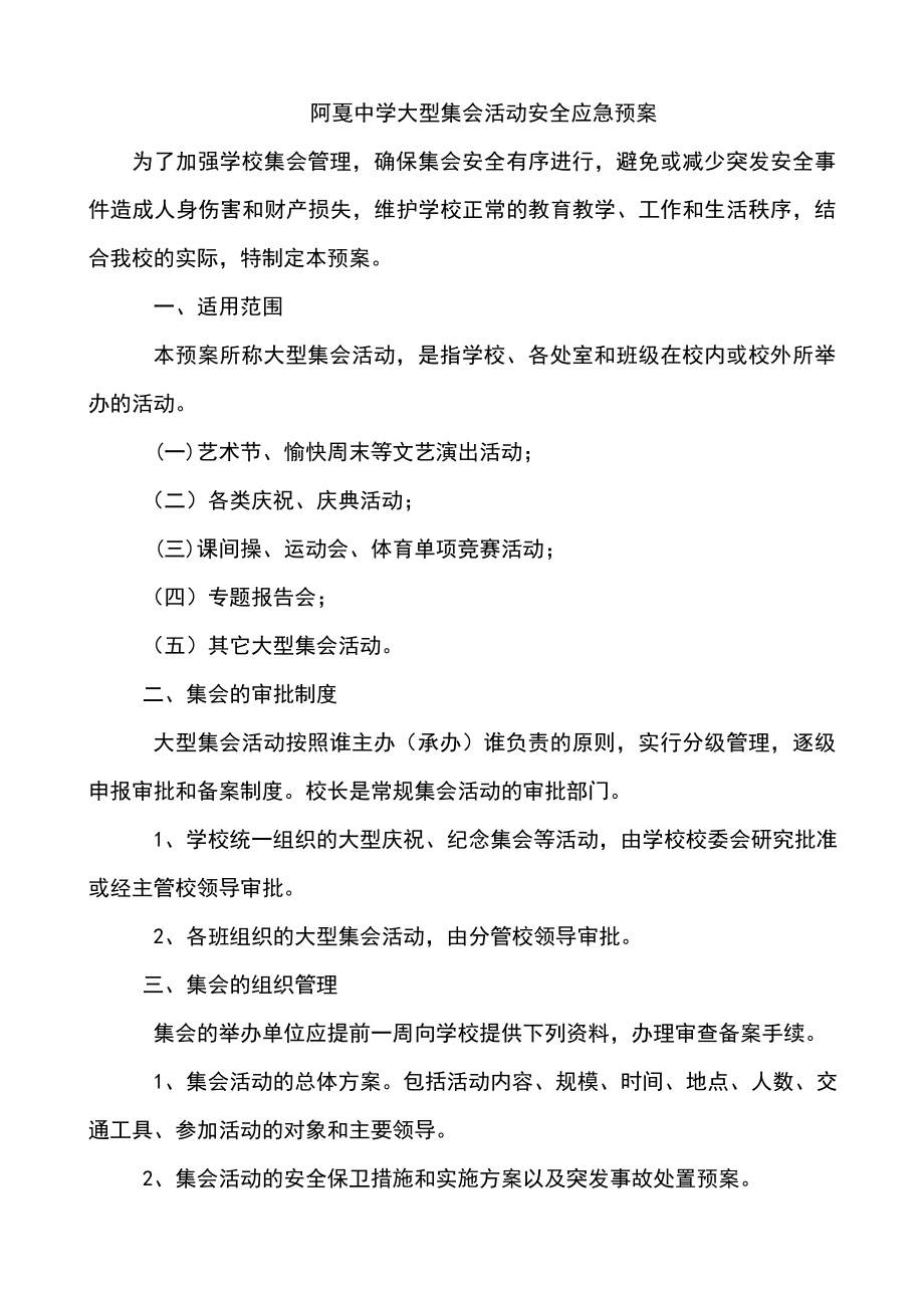 中学大型集会活动安全应急预案.doc_第2页