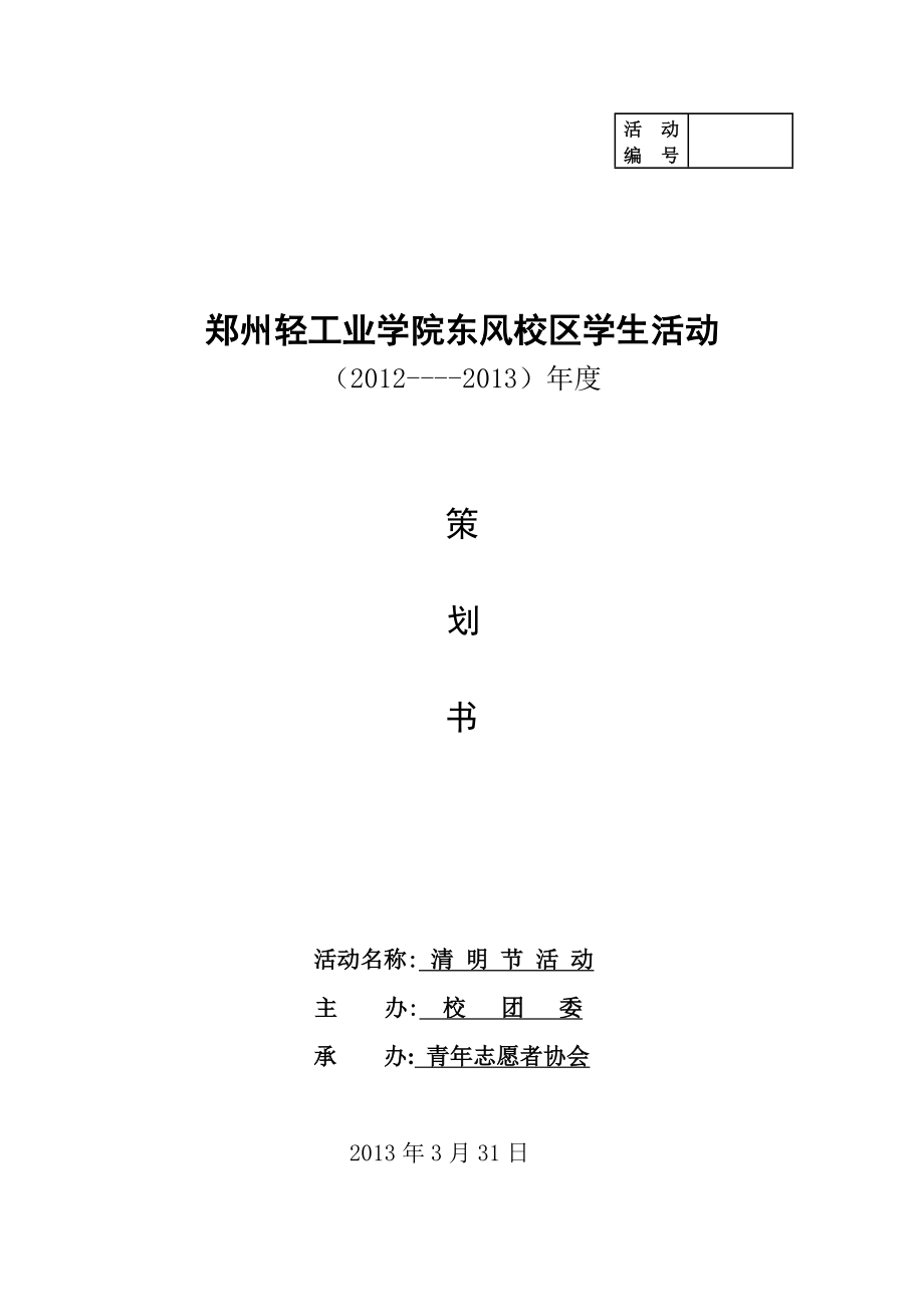 校区学生活动清明节活动策划书.doc_第1页