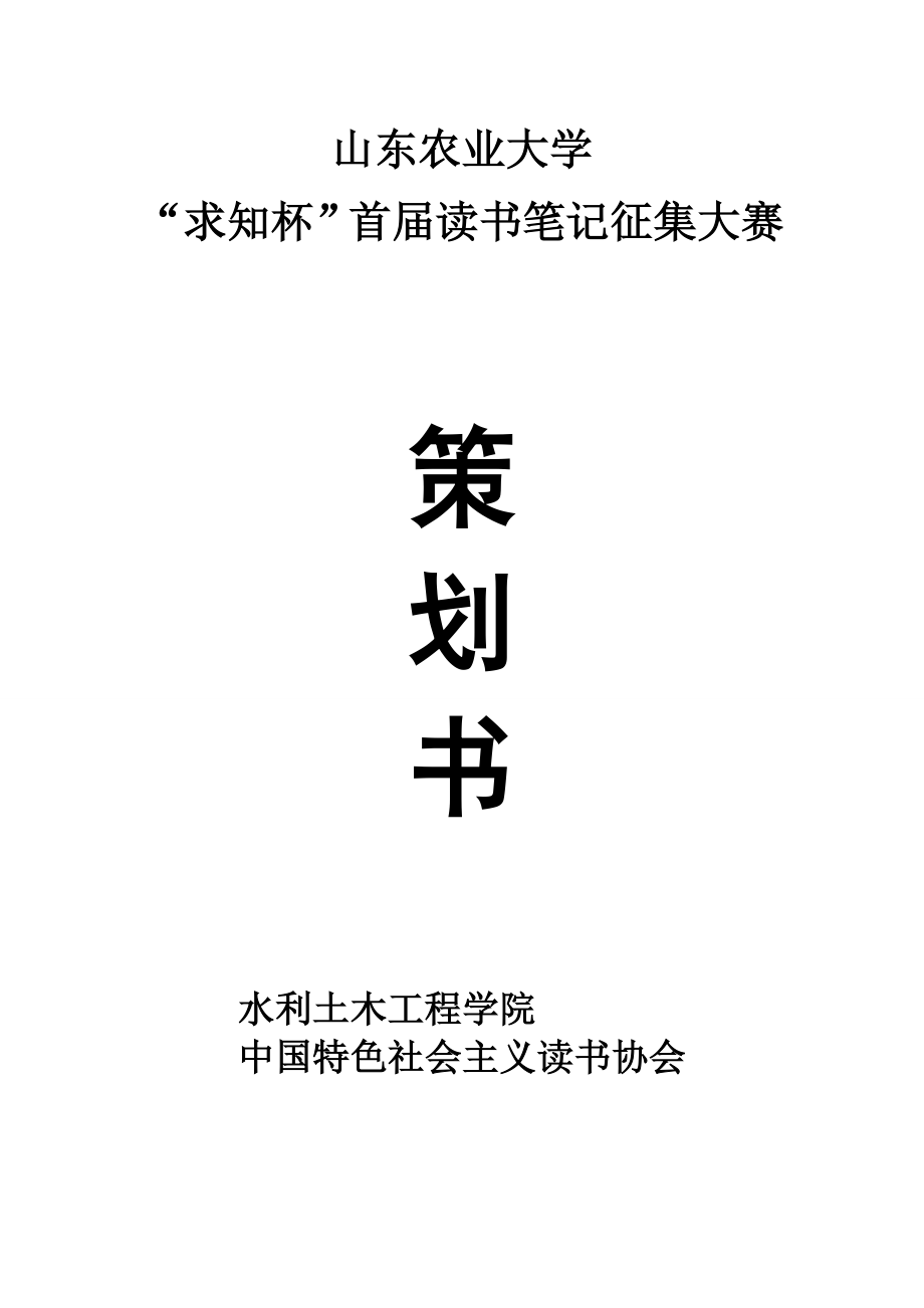 大学校园读书笔记征集大赛活动策划书.doc_第1页