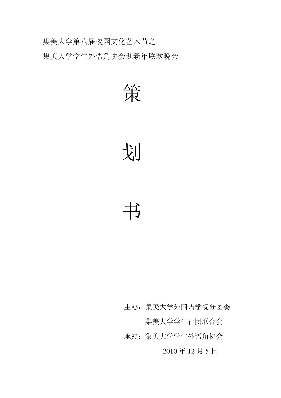 新晚会策划书.doc_第1页