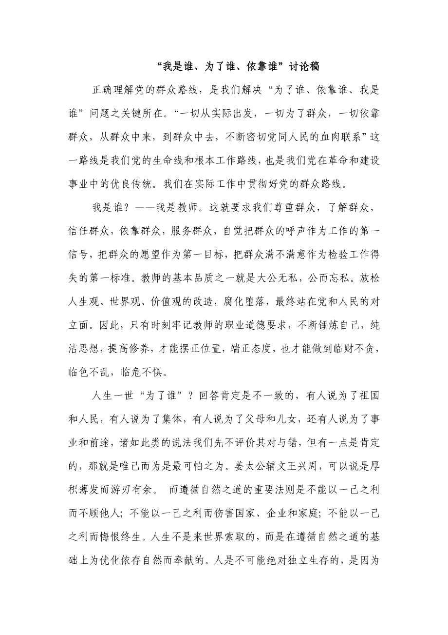 为了谁、依靠谁、我是谁大讨论发言稿[1].doc_第1页