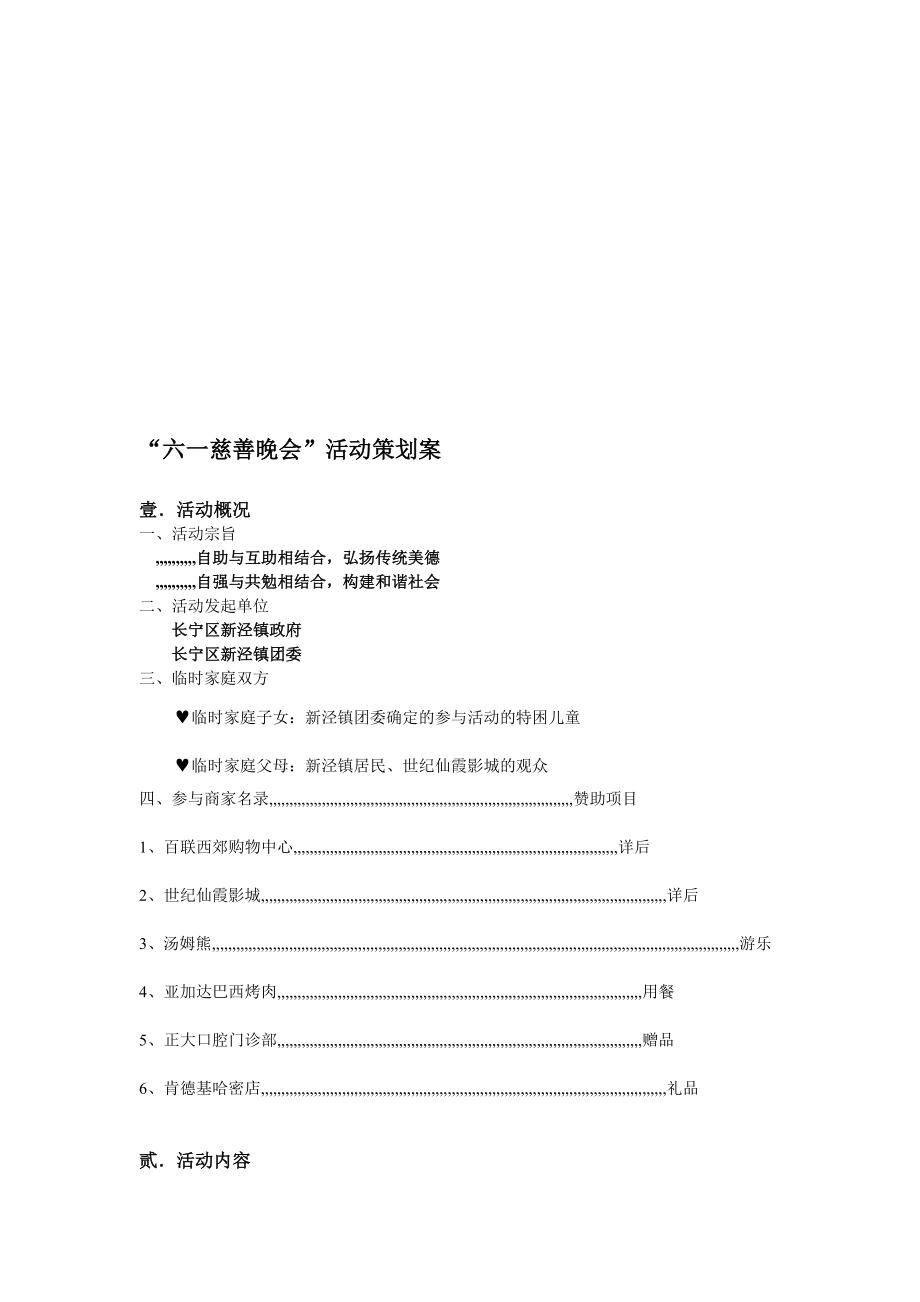 长宁区新泾镇六一慈善晚会策划案[最新].doc_第1页