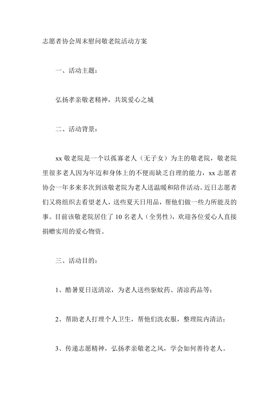 志愿者协会周末慰问敬老院活动方案.doc_第1页