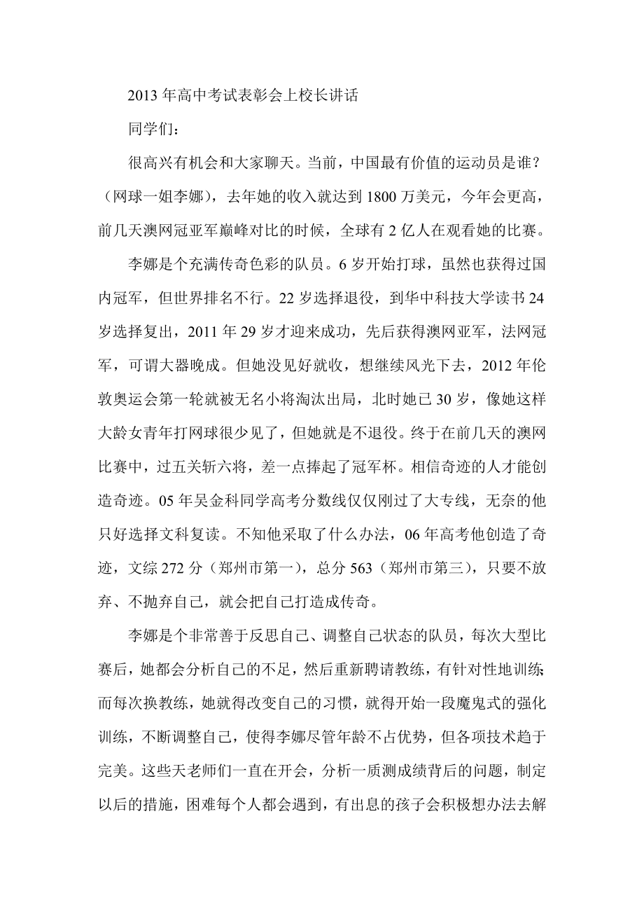 高中考试表彰会上校长讲话.doc_第1页