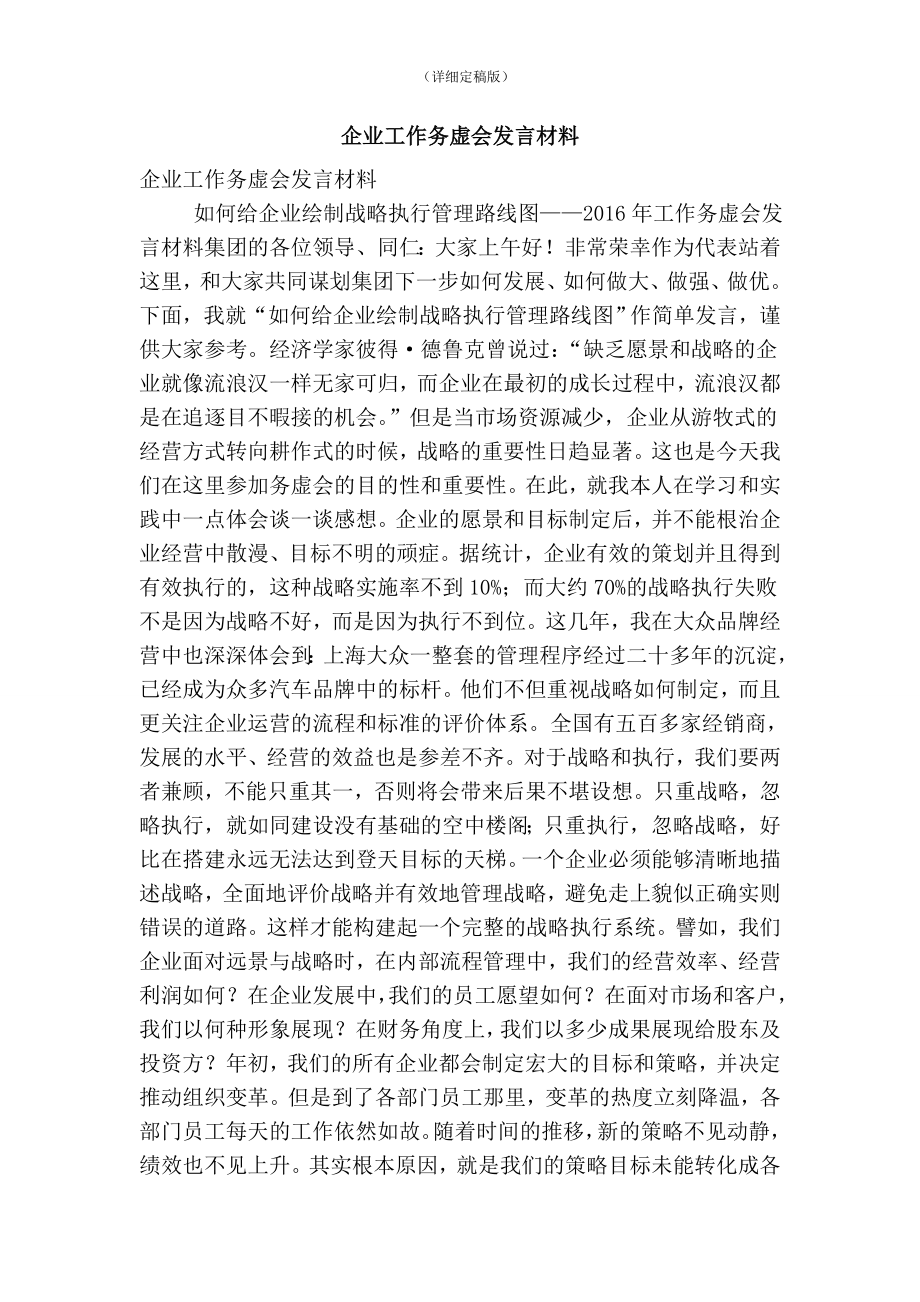 企业工作务虚会发言材料(精简版） .doc_第1页