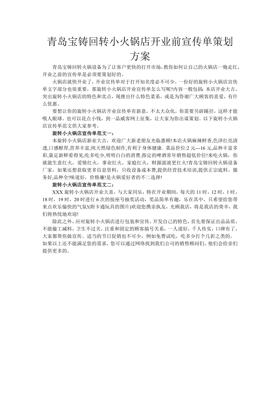 青岛宝铸回转小火锅开业前宣传单策划方案.doc_第1页