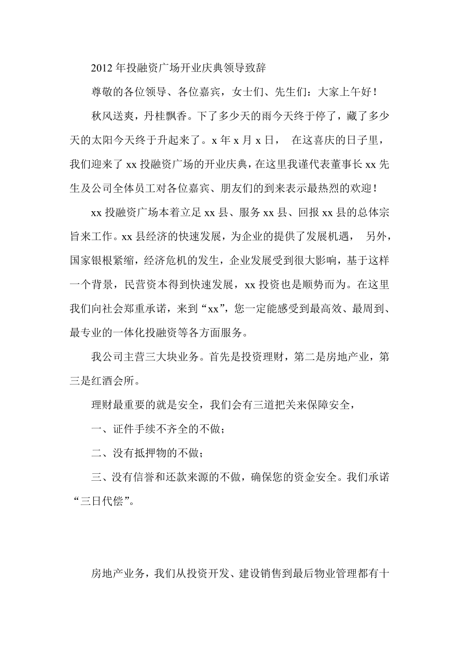 投融资广场开业庆典领导致辞.doc_第1页