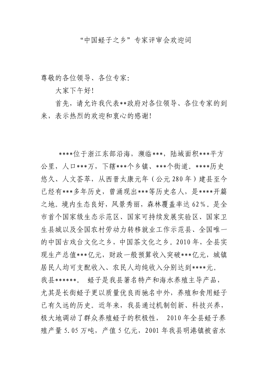 “中国蛏子之乡”专家评审会欢迎词.doc_第1页