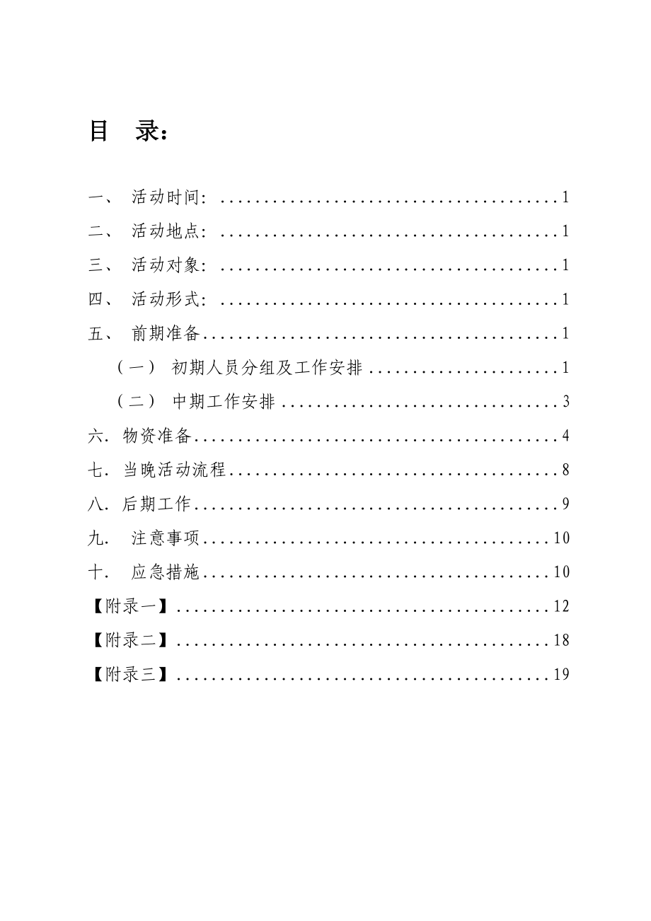 商学院第二次成立大会暨大联谊策划书.doc_第2页