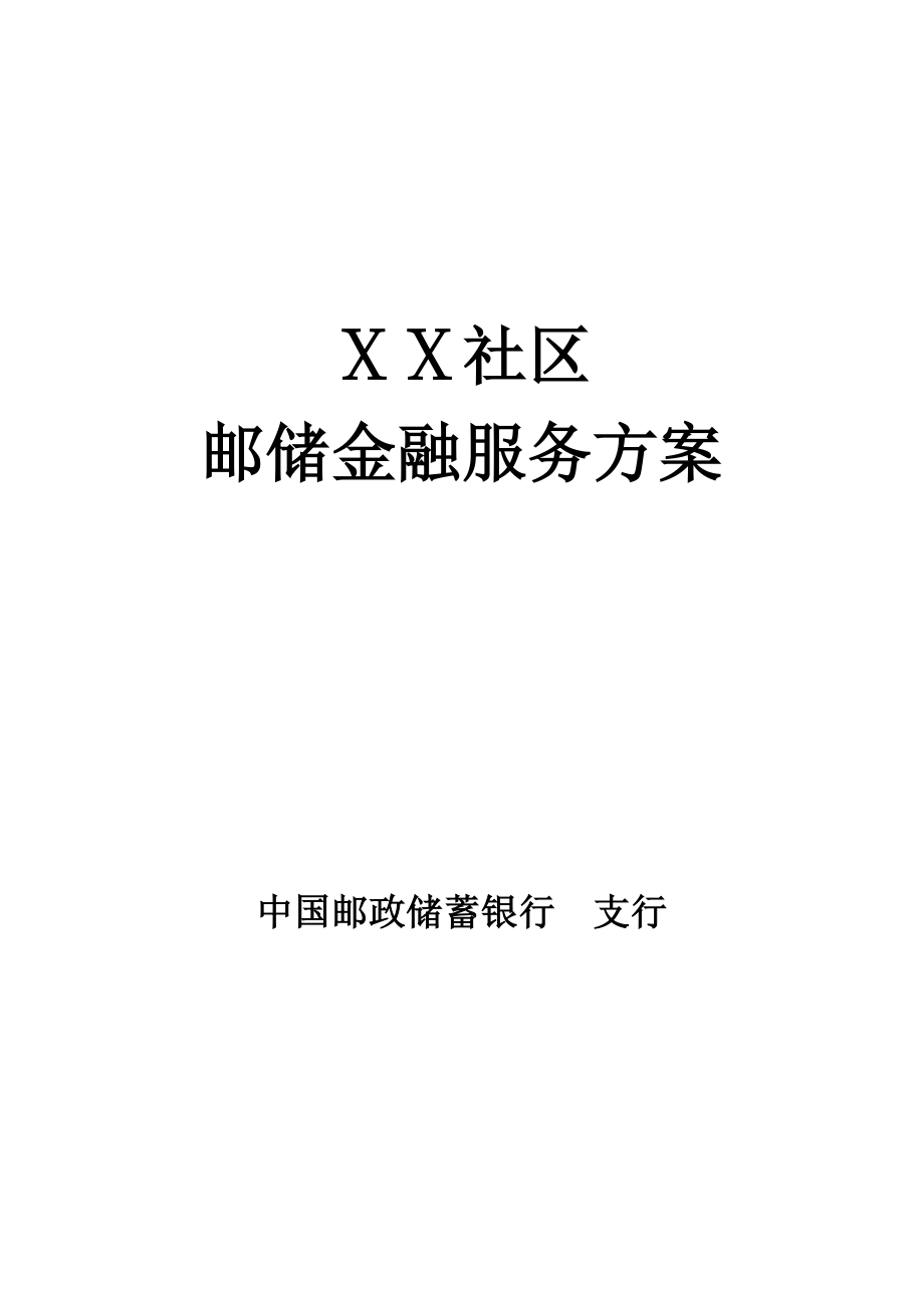 银行社区活动方案.doc_第1页