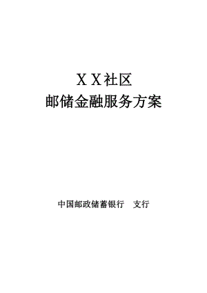 银行社区活动方案.doc