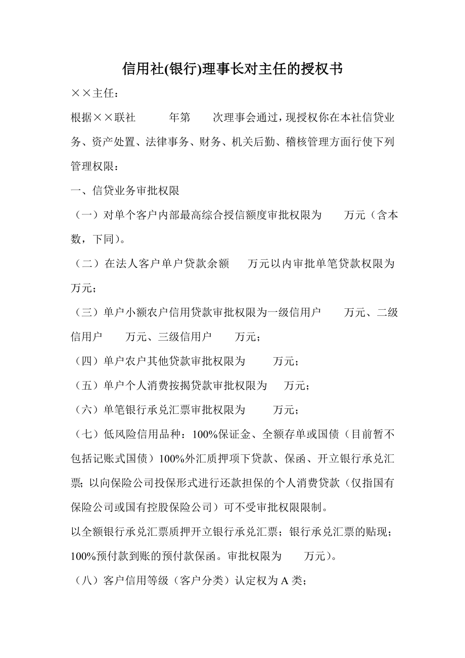 信用社(银行)理事长对主任的授权书.doc_第1页