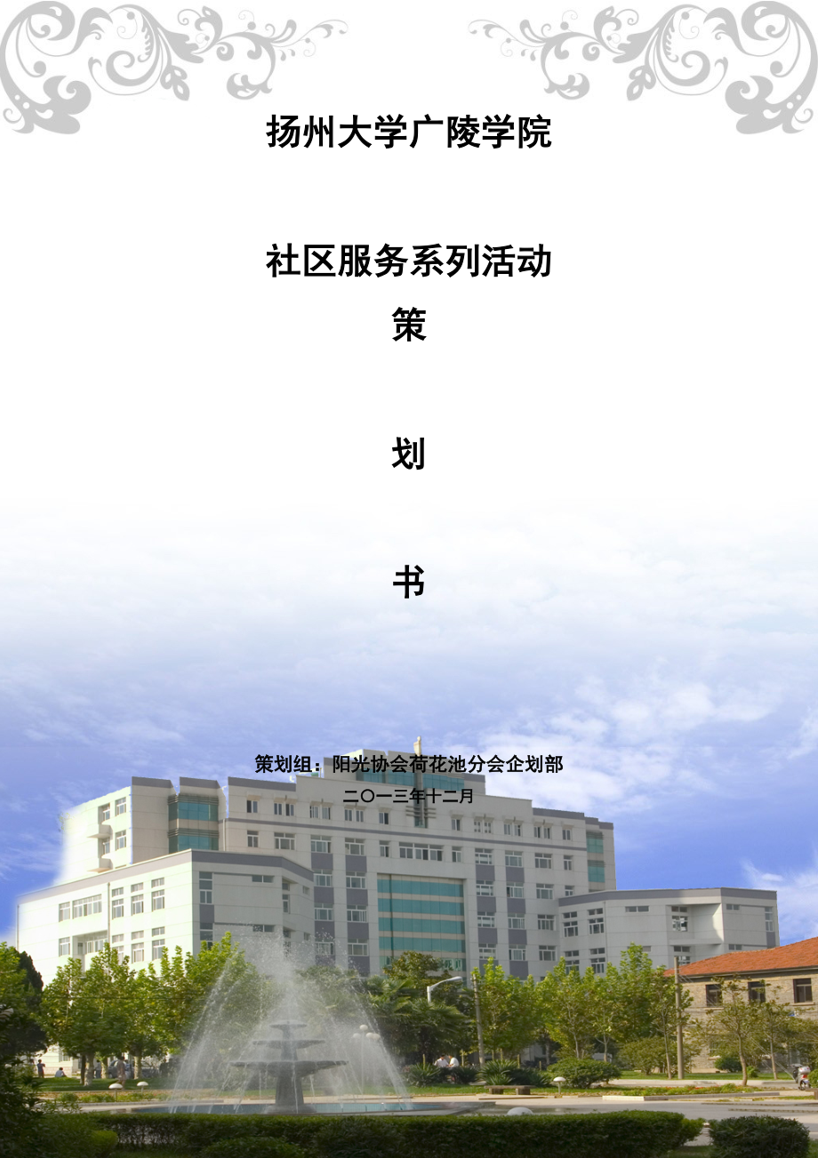 学校社区服务策划书.doc_第1页