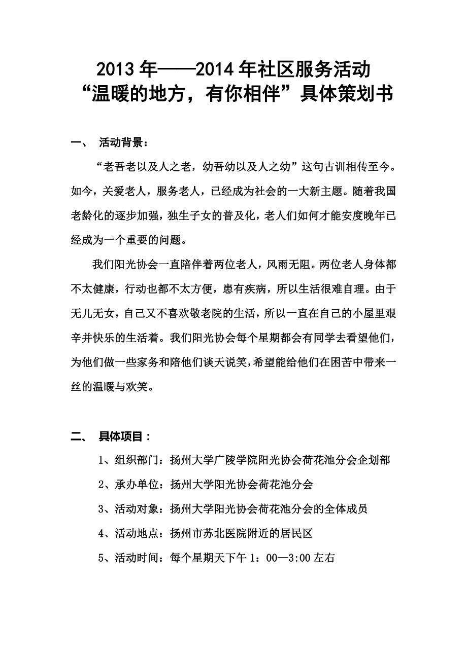 学校社区服务策划书.doc_第3页