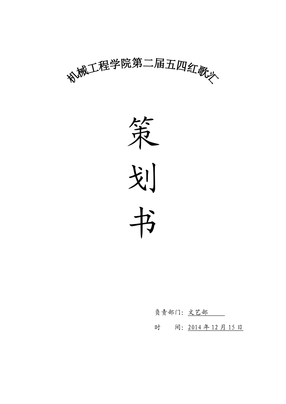 学校五四红歌活动策划书.doc_第1页