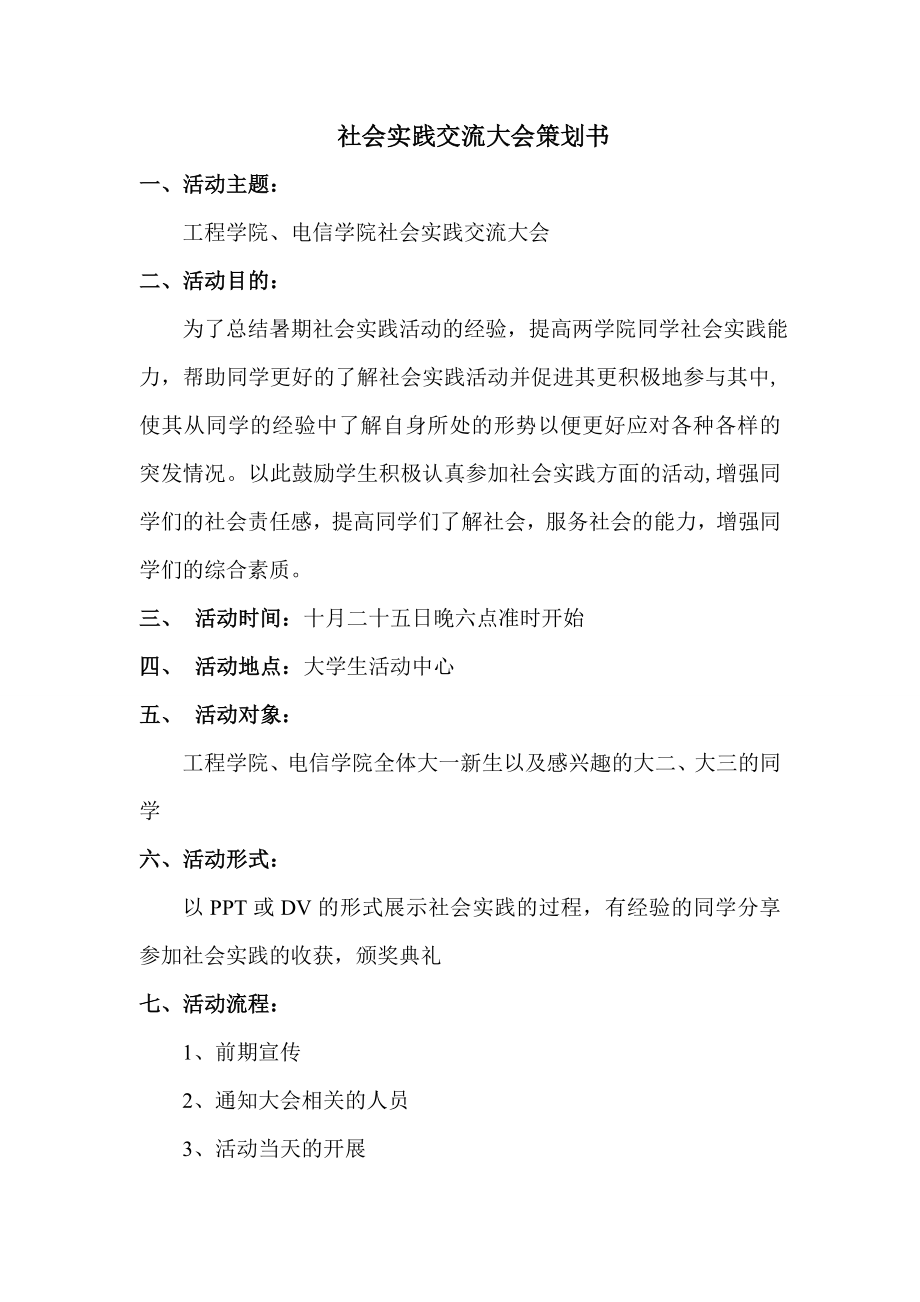 社会实践交流大会策划书.doc_第1页