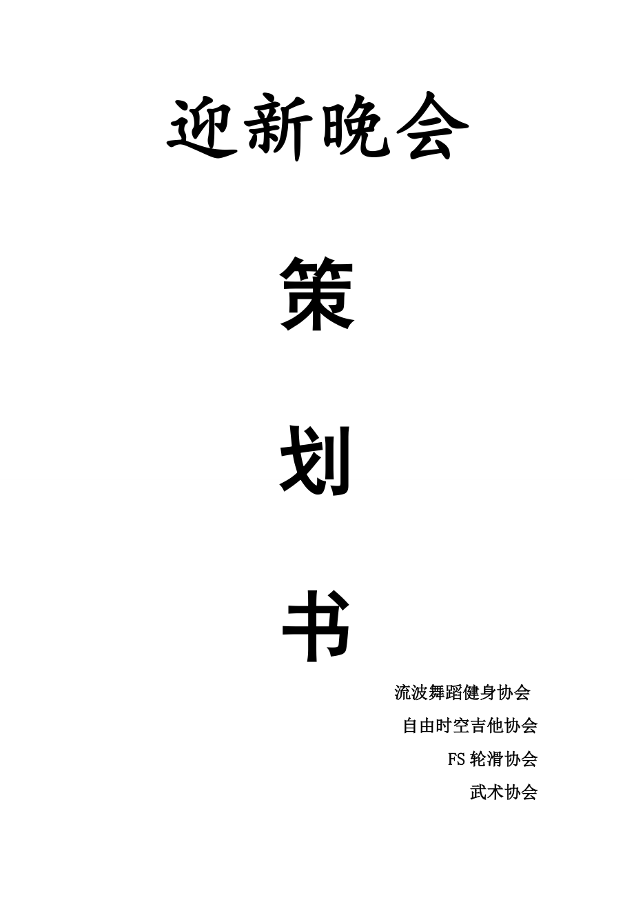 迎新晚会策划书2.doc_第1页