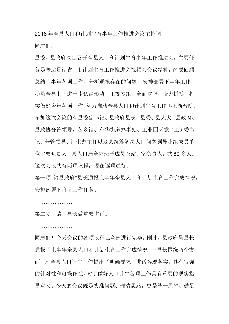 全县人口和计划生育半工作推进会议主持词.doc_第1页