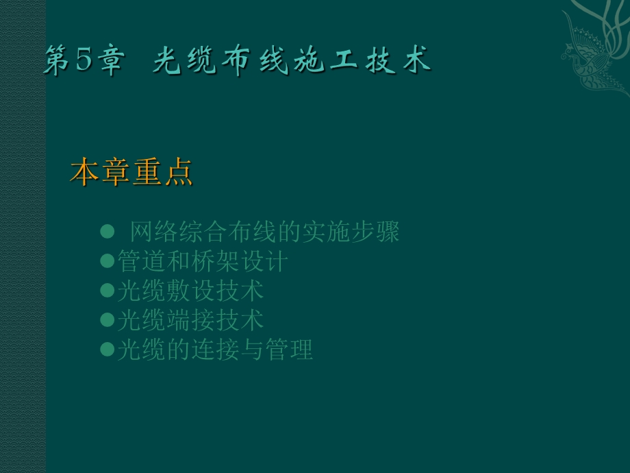 光缆布线施工技术.ppt_第2页