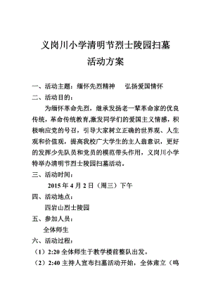 小学学校清明节烈士陵园扫墓活动方案.doc