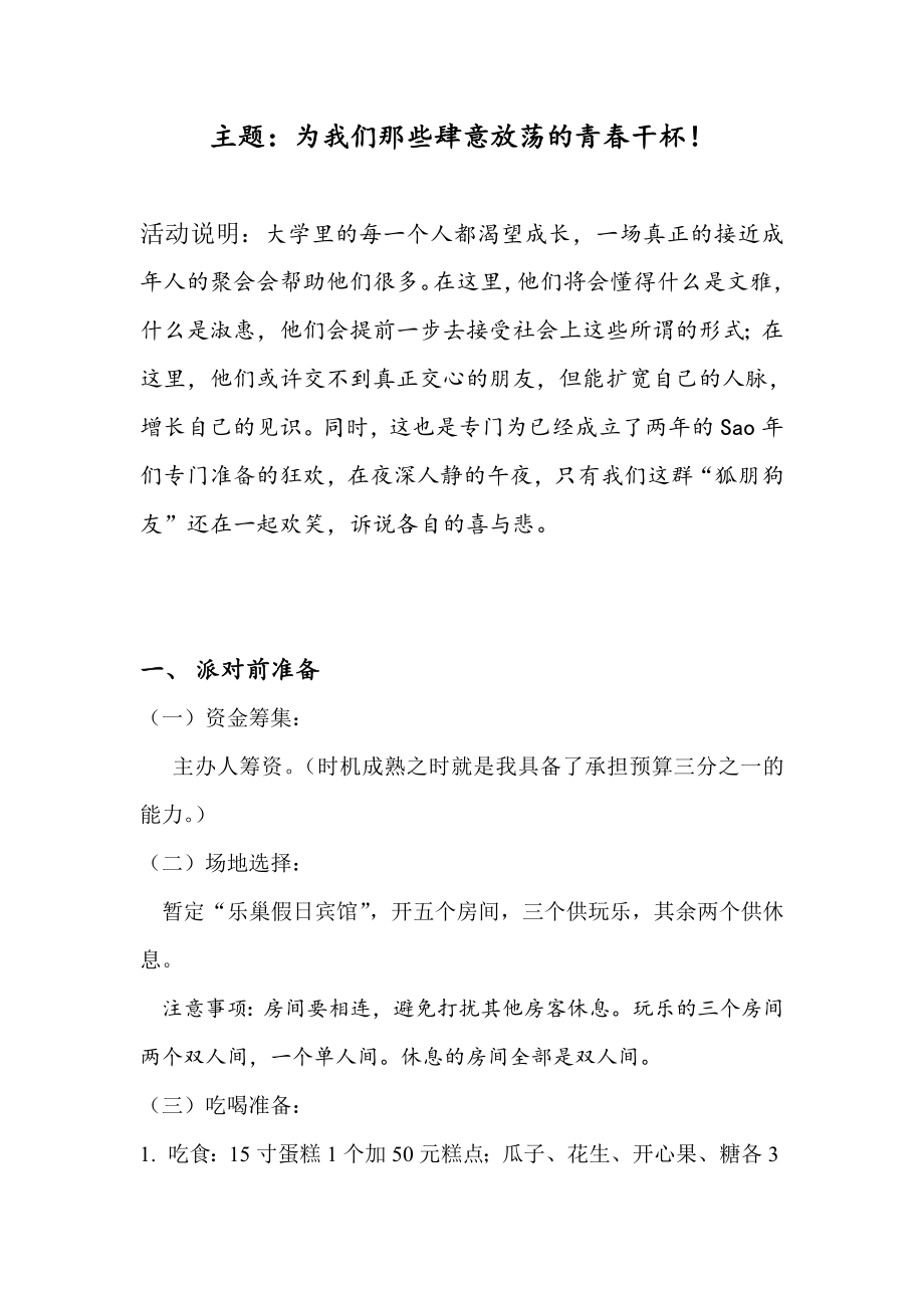 终极派对之青无悔策划书.doc_第2页