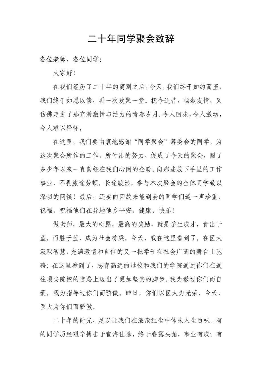 二十同学聚会老师致辞.doc_第1页