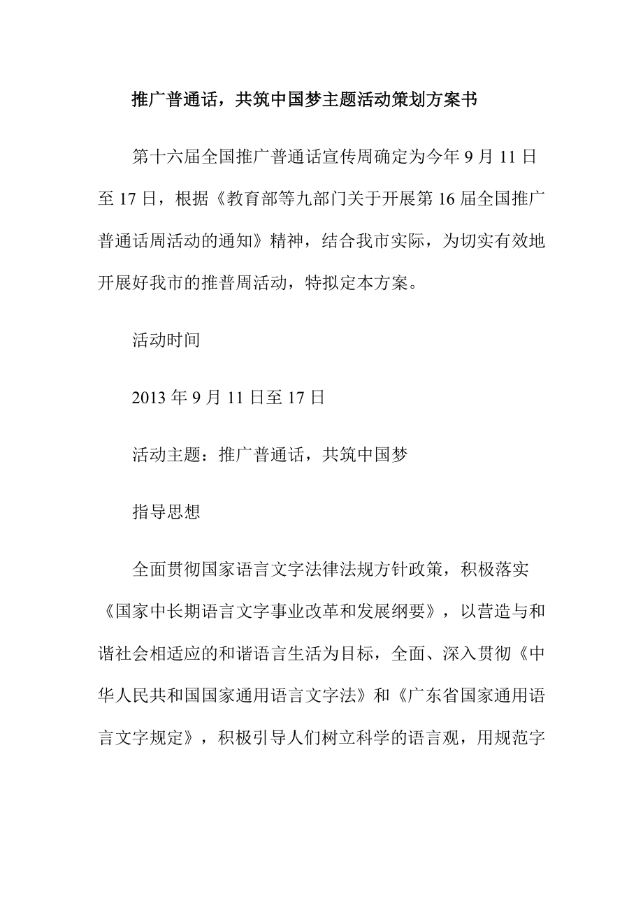 推广普通话共筑中国梦主题活动策划方案书.doc_第1页