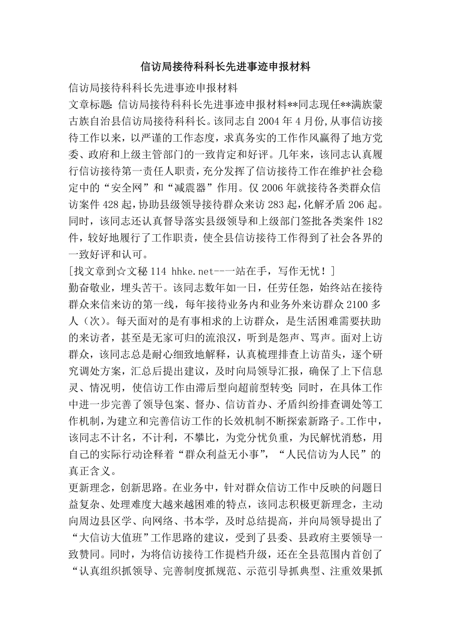 信访局接待科科长先进事迹申报材料.doc_第1页