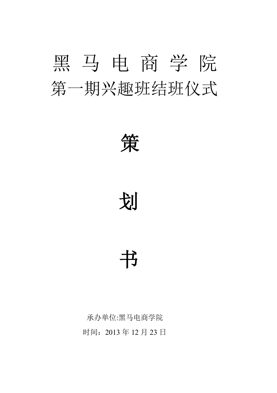 电商班兴趣班结班仪式策划书.doc_第1页