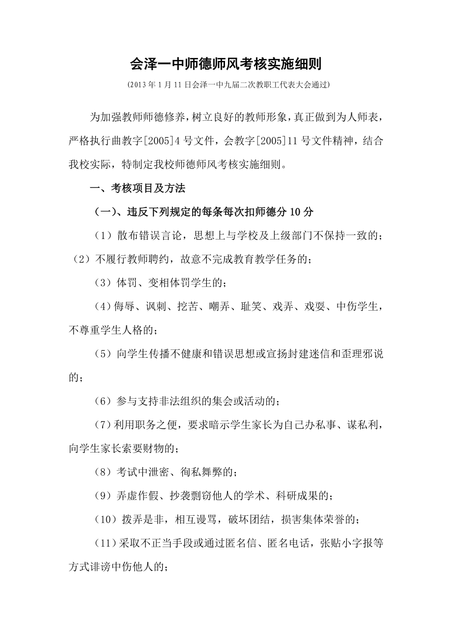 中学师德师风考核实施细则.doc_第1页