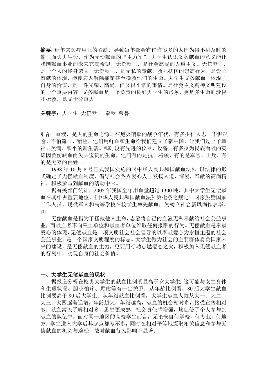 大学生无偿献血状况分析.doc_第2页