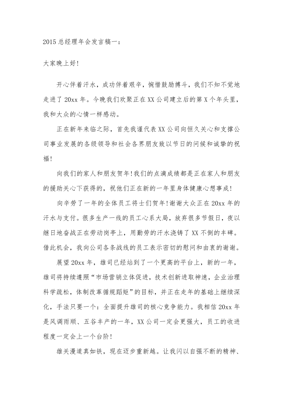 总经理会发言稿整理.doc_第1页