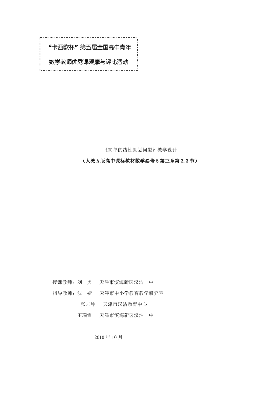 第五全国高中数学青教师观摩与评比活动：《简单的线性规划问题》教学设计（天津市滨海新区汉沽一中刘勇） .doc_第1页