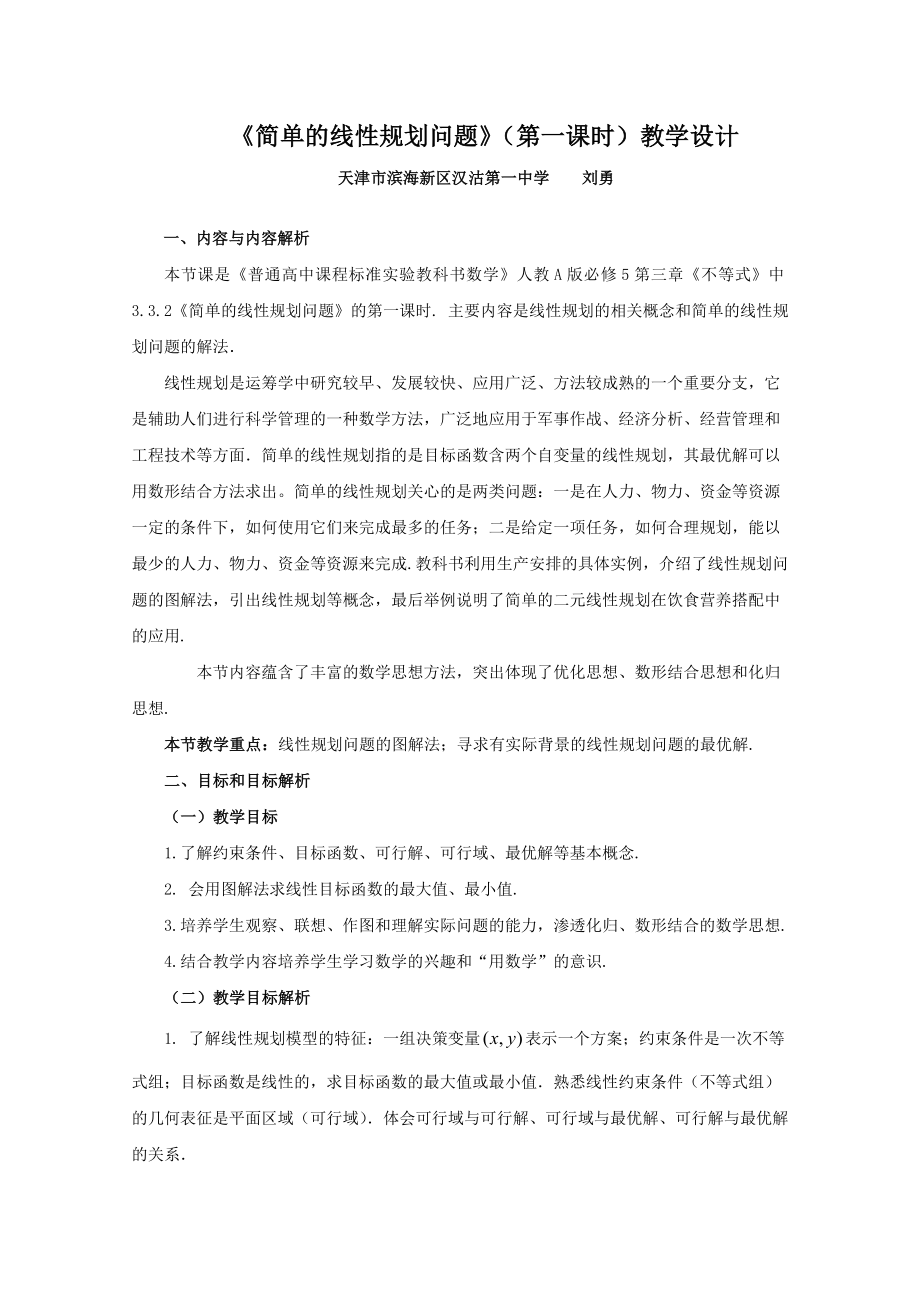 第五全国高中数学青教师观摩与评比活动：《简单的线性规划问题》教学设计（天津市滨海新区汉沽一中刘勇） .doc_第2页