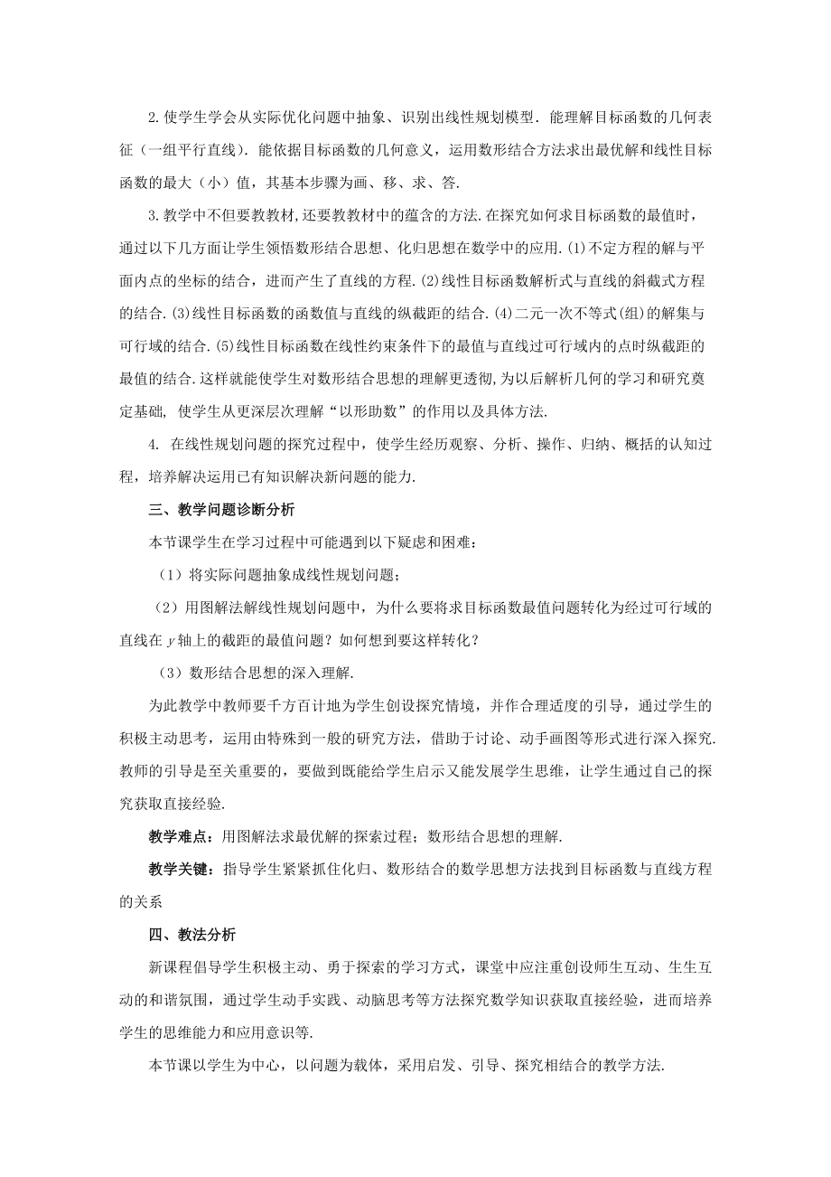 第五全国高中数学青教师观摩与评比活动：《简单的线性规划问题》教学设计（天津市滨海新区汉沽一中刘勇） .doc_第3页