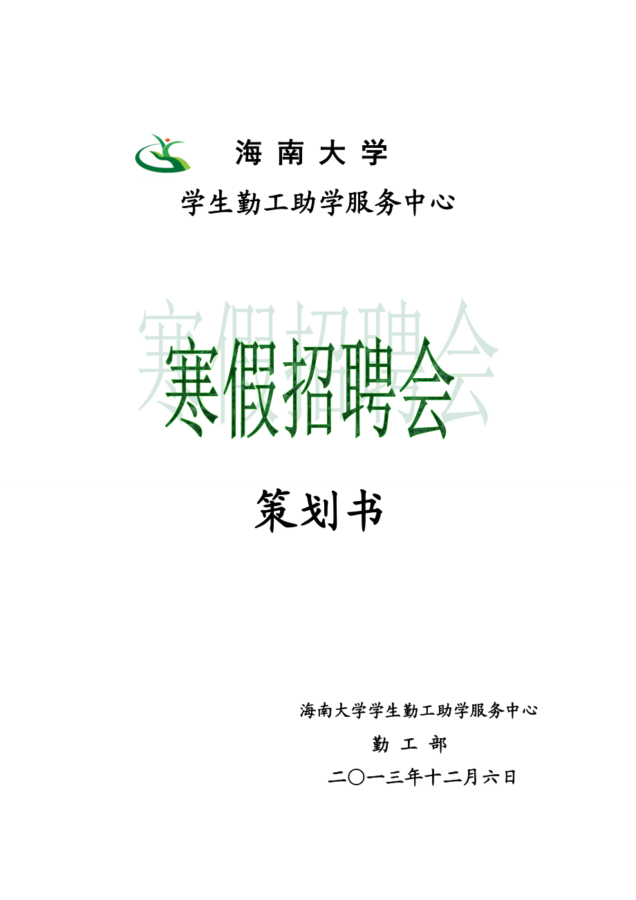 大学生勤工助学服务中心寒假招聘会策划书.doc_第1页