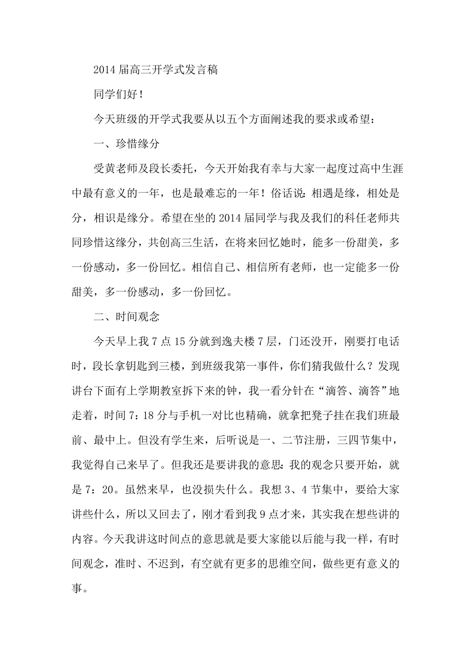 高三开学式发言稿.doc_第1页