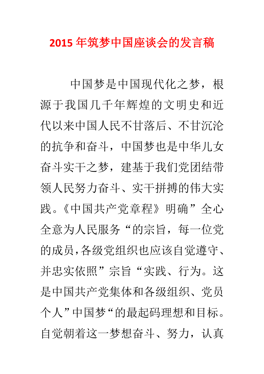 筑梦中国座谈会的发言稿.doc_第1页