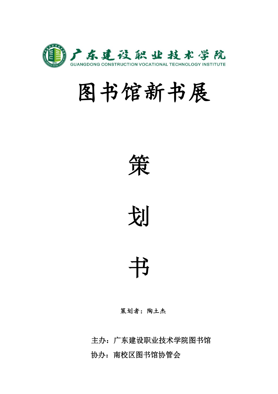 广东建设职业技术学院南校区图书馆新书展策划书.doc_第1页