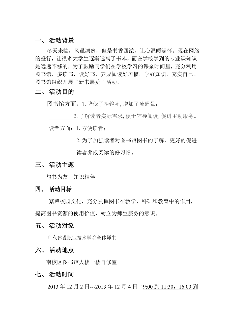 广东建设职业技术学院南校区图书馆新书展策划书.doc_第2页