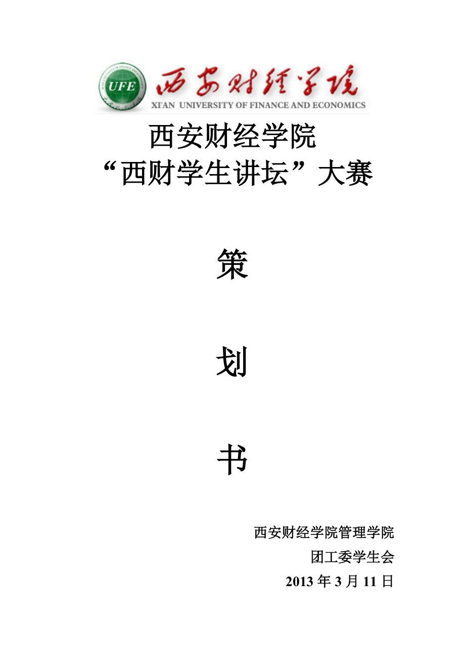 西财学生讲坛策划书.doc_第1页