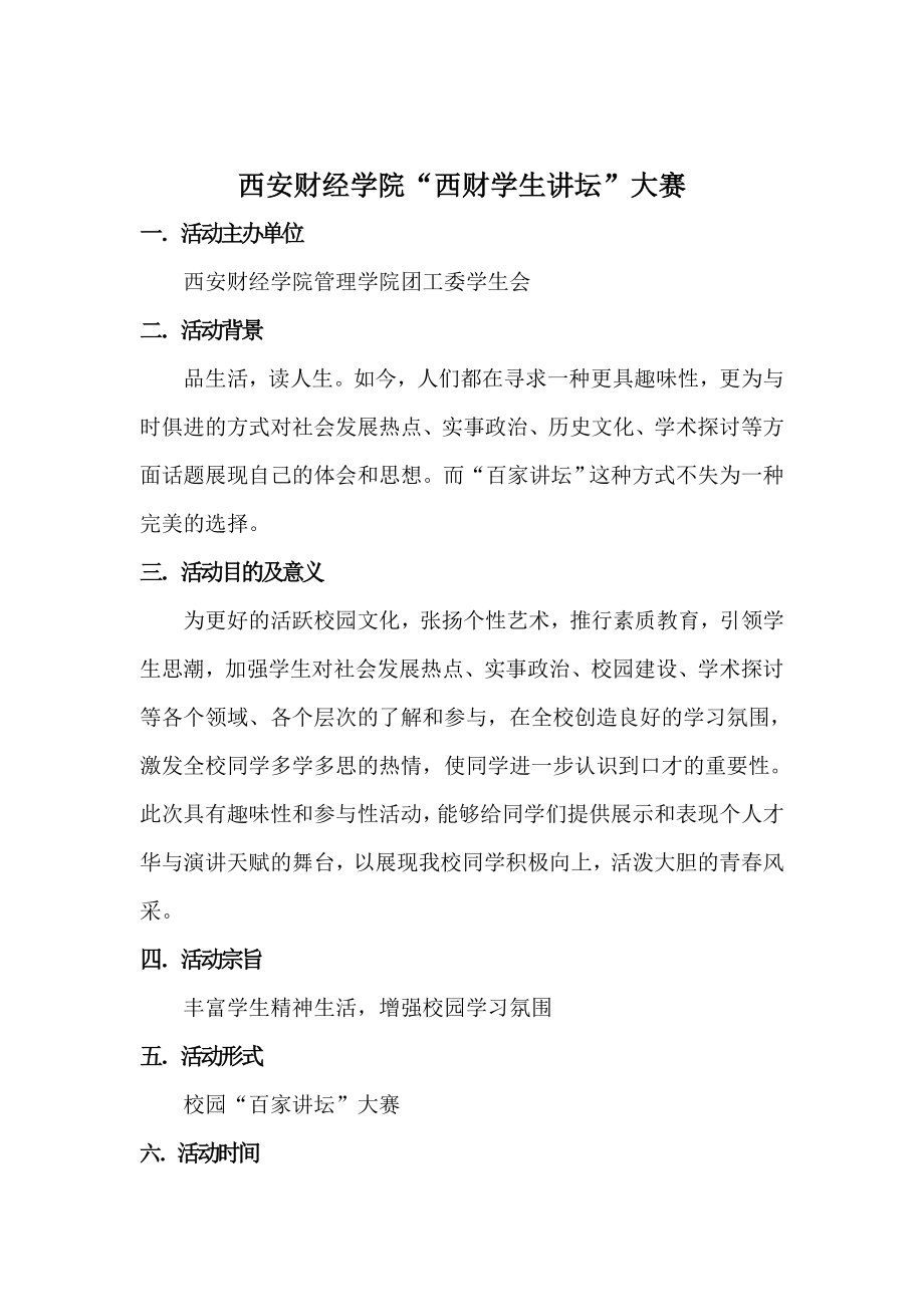 西财学生讲坛策划书.doc_第3页