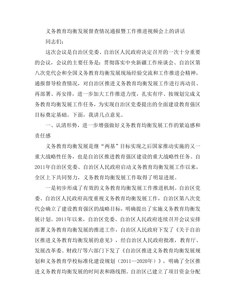 义务教育均衡发展督查情况通报暨工作推进视频会上的讲话.doc_第1页