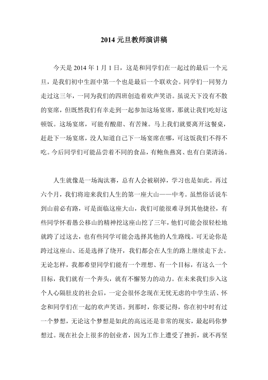 元旦教师演讲稿.doc_第1页