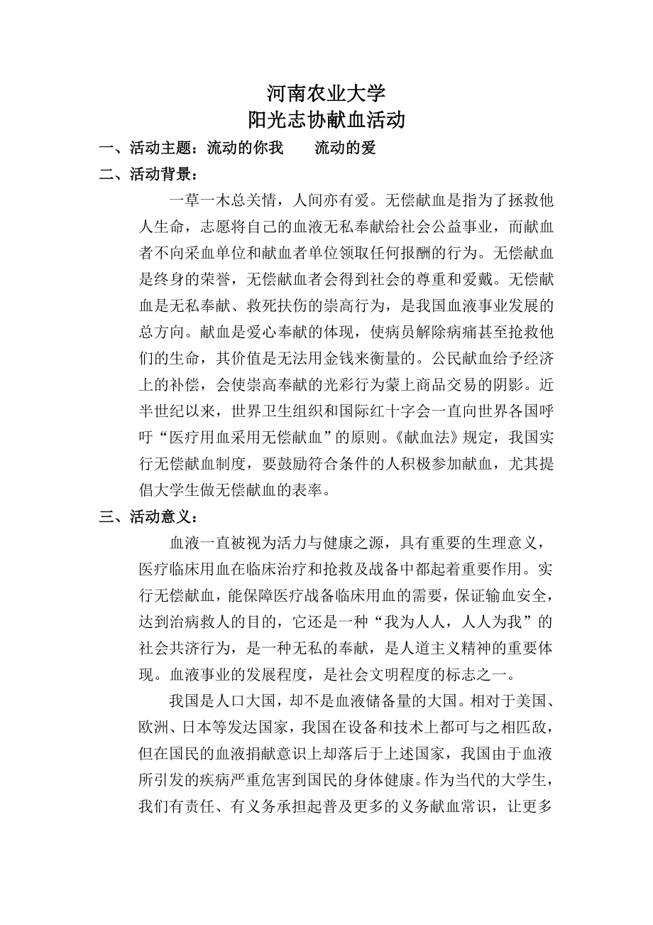 河南农业大学阳光志愿者协会献血策划书.doc_第2页